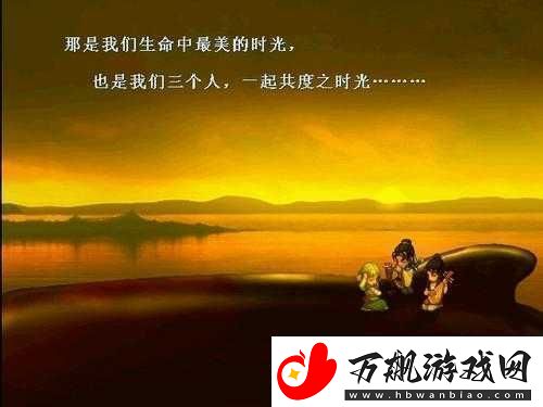 我们三个人一起玩吧：快乐的时光