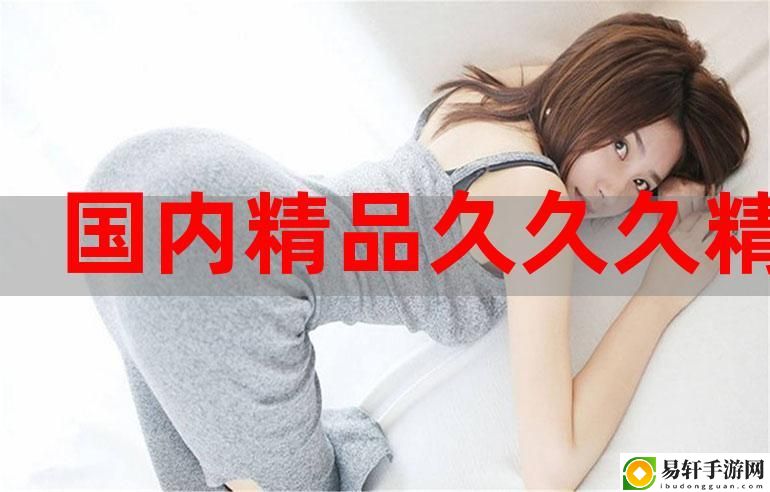 探索“久久久精品久久久”的深层文化内涵