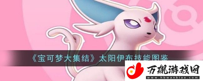 宝可梦大集结太阳伊布技能是什么-技能图鉴