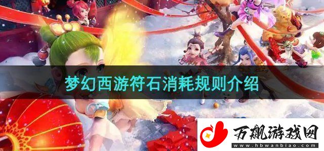 梦幻西游符石消耗规则是什么符石消耗规则介绍