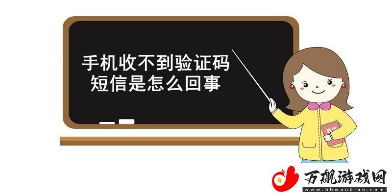 手机收不到验证码短信是怎么回事-手机收不到验证码短信的原因和解决方法