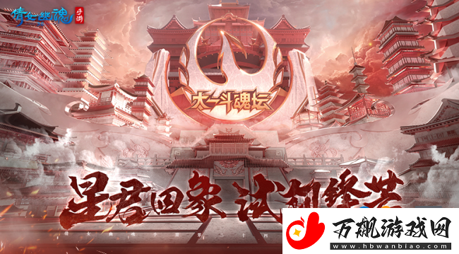 倩女幽魂手游:星君回象-试剑锋芒活动说明
