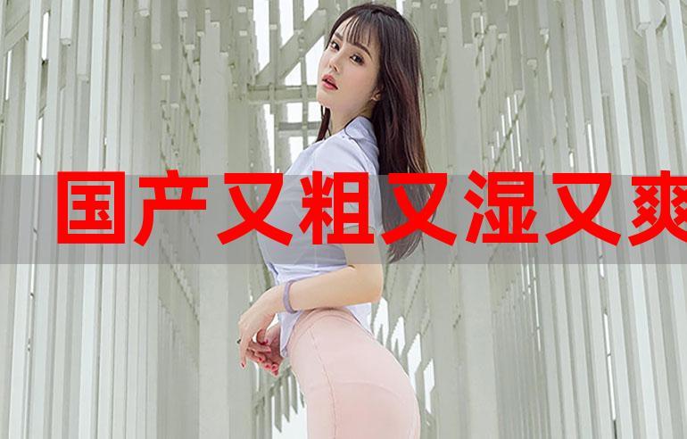 大爷级产品的魅力：国产又粗又猛又爽又黄老大爷级产品