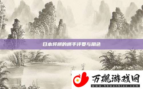 日本将棋的棋手评委与角色