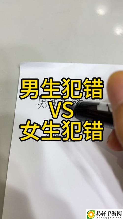 男生和女生一起错错错