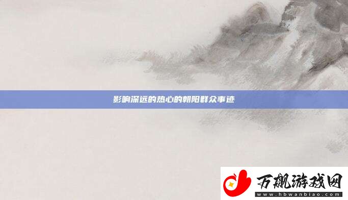 影响深远的热心的朝阳群众事迹