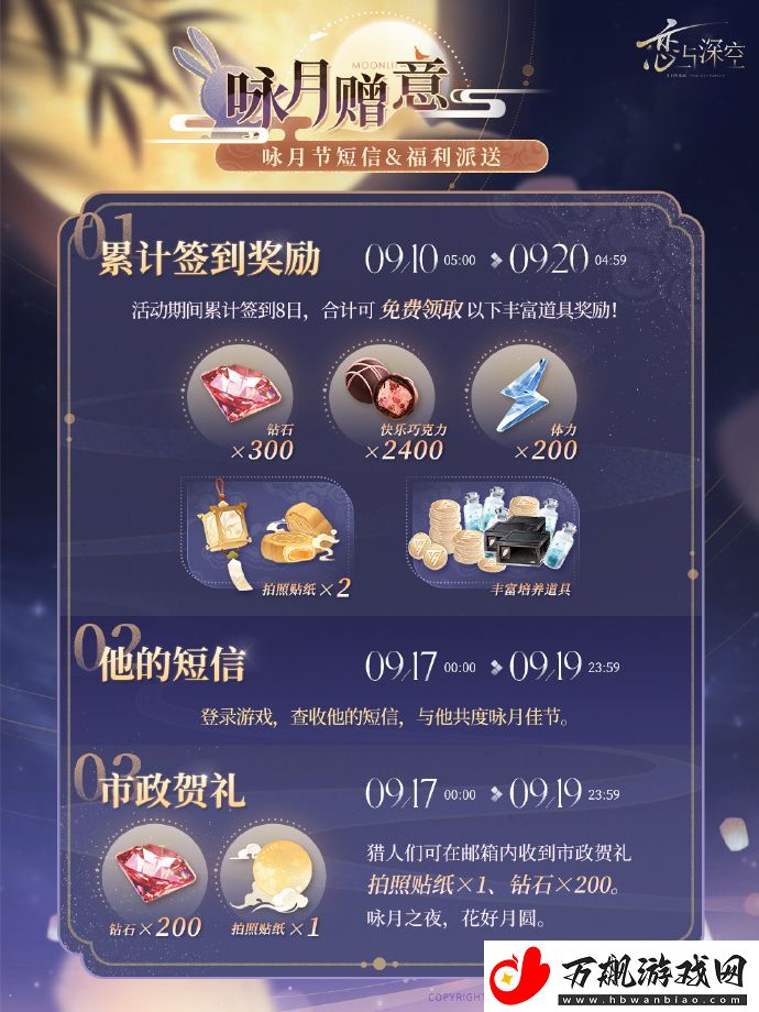 恋与深空「咏月赠意」活动咏月节短信福利派送即将开启!