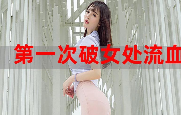 从成长到蜕变——“处破女处破全过第一次”的心路历程