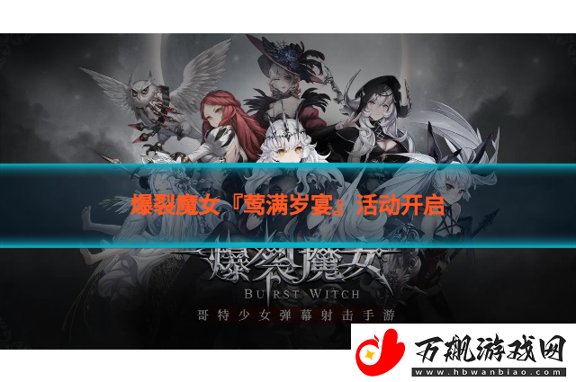 爆裂魔女『莺满岁宴』活动开启