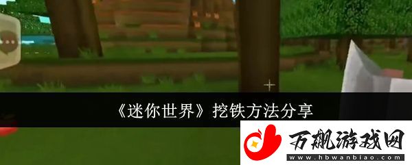 迷你世界怎么挖铁-挖铁方法分享