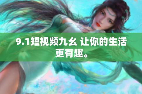 9.1短视频网页入口网站推广，助力内容创作者的崛起