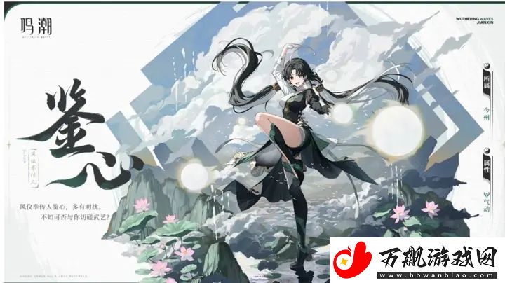 鸣潮角色档案：鉴心