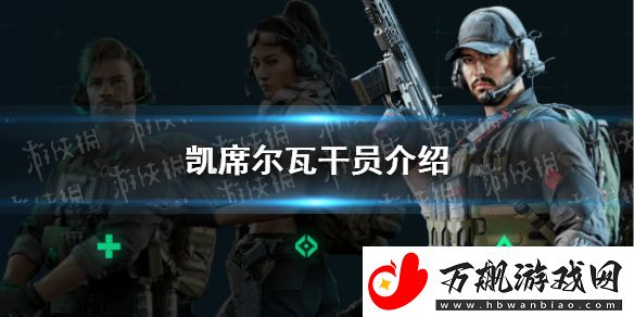 三角洲行动凯席尔瓦干员厉害吗：灵活切换角色应对不同挑战
