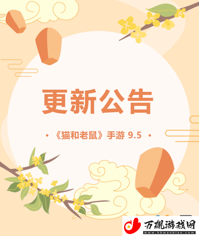 猫和老鼠手游9.5更新公告