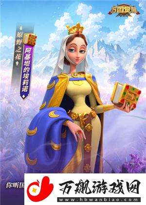 万国觉醒阿基坦的埃莉诺值得培养吗：隐藏奖励快速获取方法