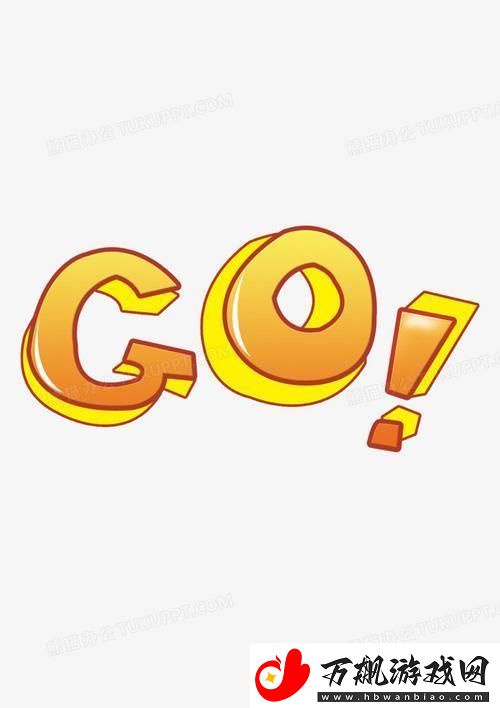 "GoGoGo最新版”：崛起的“新星”背后-是笑话还是变革