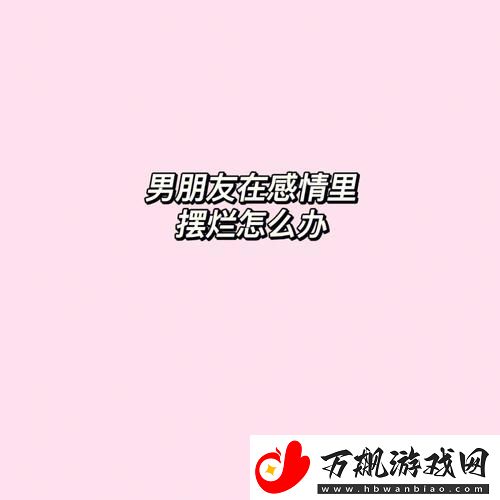 男友那个特别长大舍不得分手：爱的坚守与成长的代价