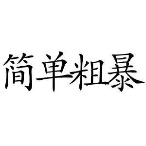 新简单粗暴1v3：当单打独斗遇上绝对的挑战