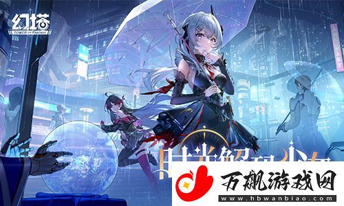 时光解码少女-幻塔全新版本今日上线