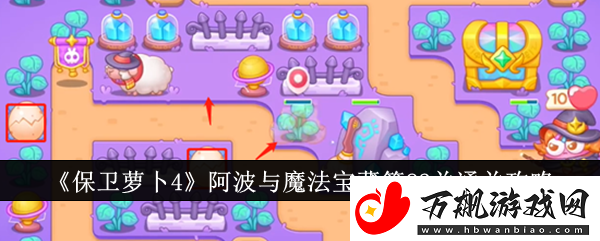 保卫萝卜4阿波与魔法宝藏第82关怎么通关：隐藏任务与彩蛋揭秘
