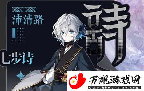 咏月风雅祝者解析：沛清路