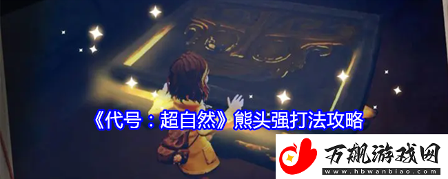 代号：超自然熊头强打法攻略-战斗意识提升：如何预判敌人行动