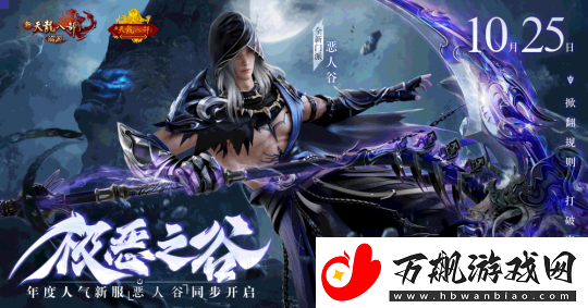 怀旧天龙四周年庆典今日开启-新门派恶人谷飒爽登场！