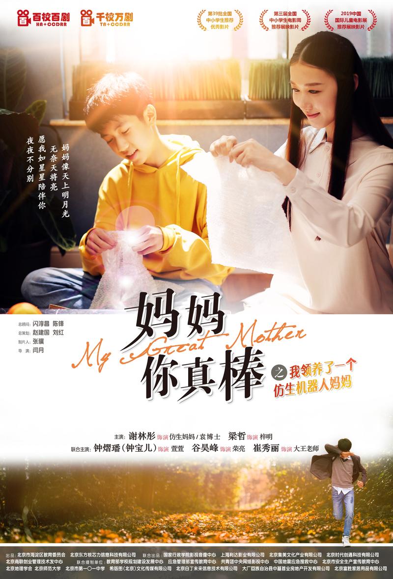 感动与欢笑交织的温情之作——《妈妈你真棒插曲快来救救我电影》