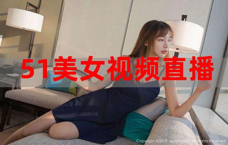 内容丰富的51成品人短视频入口，网友：新媒体时代的另一种选择