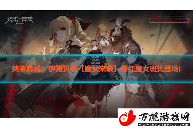 终末阵线：伊诺贝塔【魔女来袭】绯红魔女斑比登场!