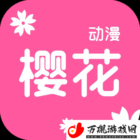 樱花动漫正版官方站入口-精彩动漫-尽在樱花