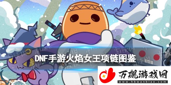 地下城与勇士起源火焰女王项链是什么：提高游戏水平