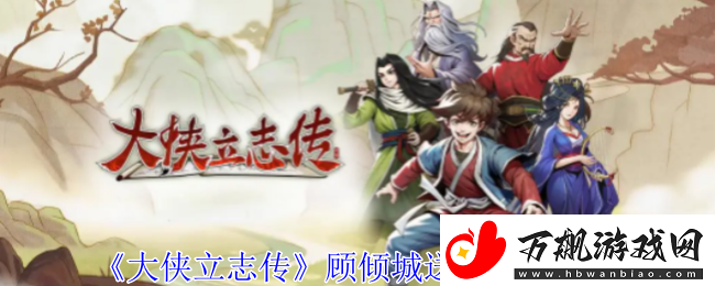 大侠立志传怎么给顾倾城送礼