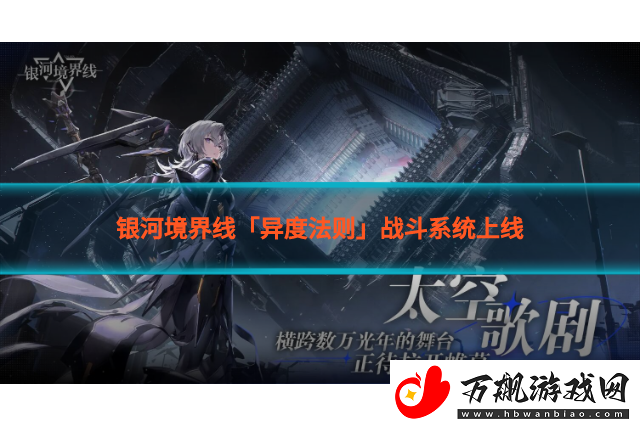 银河境界线「异度法则」战斗系统上线