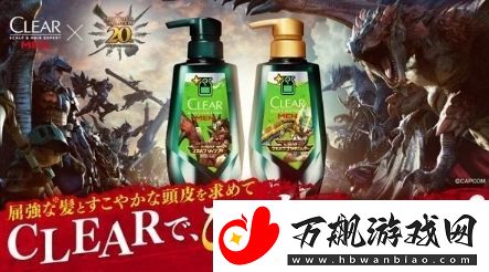 清扬联动怪物猎人推出回复药G造型洗发水