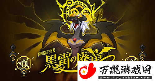弹射世界黑雷的废龙怎么打-BOSS周回阵容选择搭配