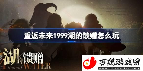 重返未来1999湖的馈赠怎么玩