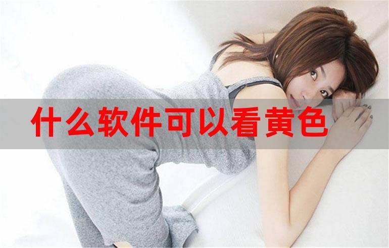 黄色软件app下载3.0.3免费版本