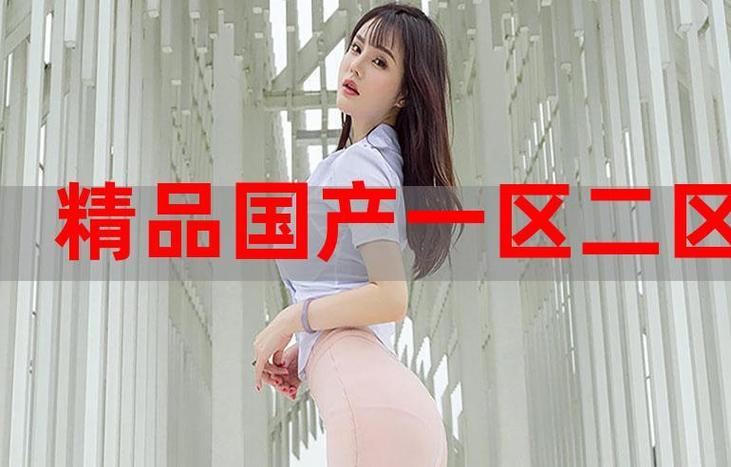 国精产品一区一区二区三区