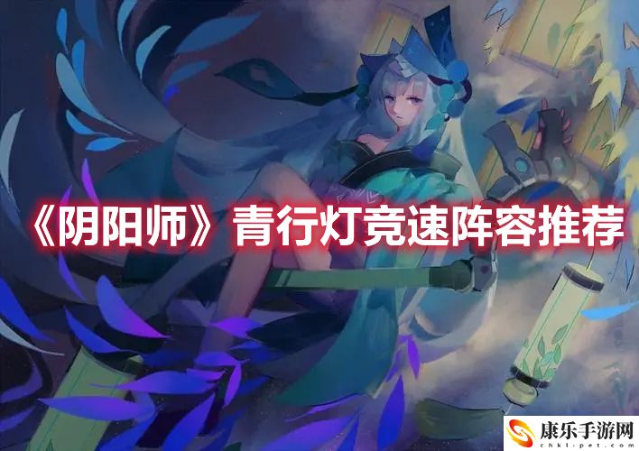 《阴阳师》青行灯竞速阵容推荐