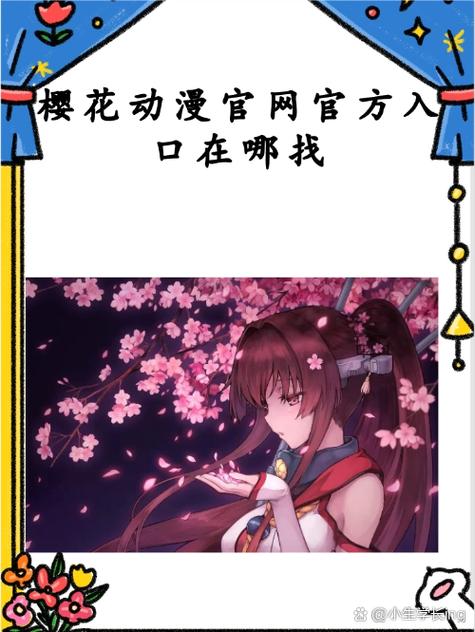 樱花动漫官网官方入口在哪下载