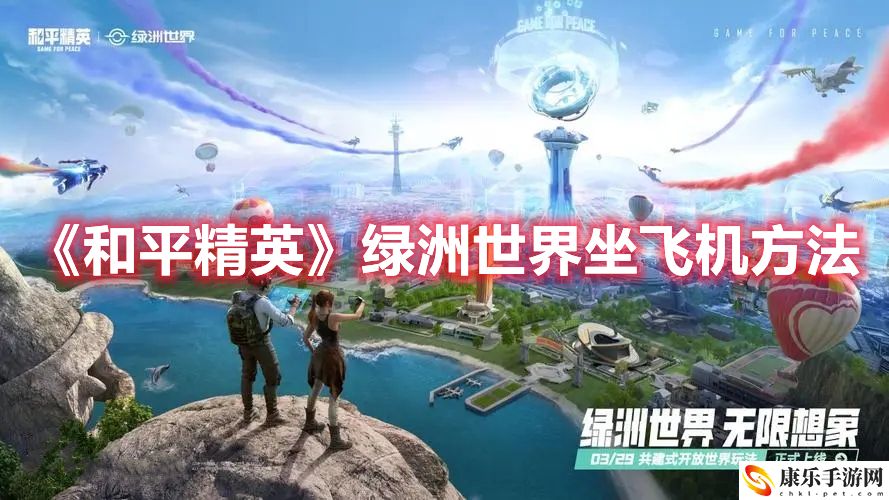 《和平精英》绿洲世界坐飞机方法