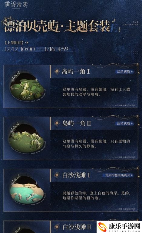 重返未来1999漂泊贝壳屿荒原主题套装具体解析