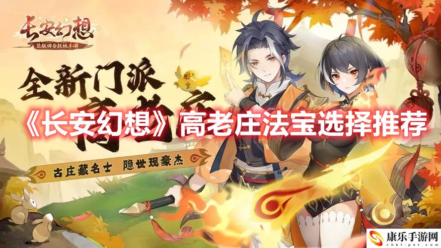 《长安幻想》高老庄法宝选择推荐