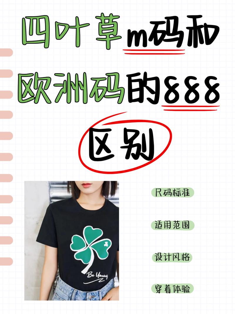 四叶草m码和欧洲码的888区别