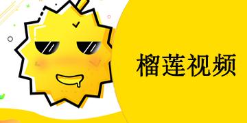 榴莲app官网下载1.0.3