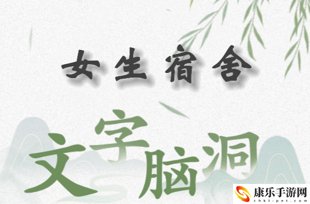 文字脑洞女生宿舍怎么过