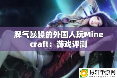 当暴躁老外玩minecraft中国，欢迎来到这片奇幻世界！