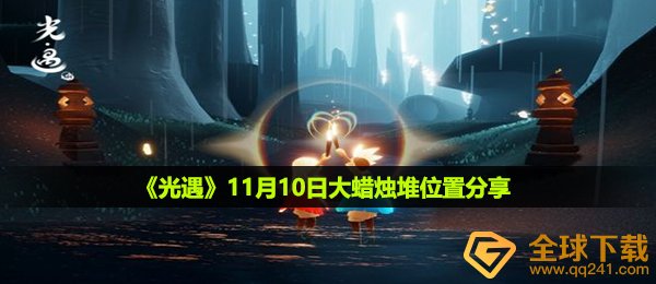光遇11月10日大蜡烛在哪-11月10日大蜡烛堆位置分享
