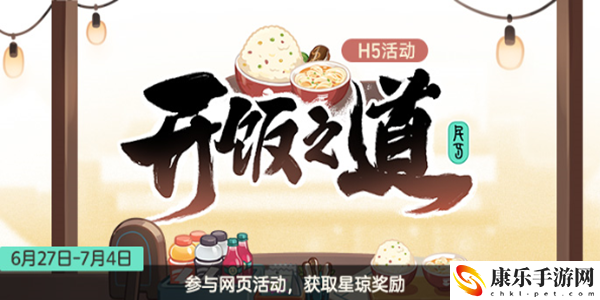 崩坏星穹铁道开饭之道